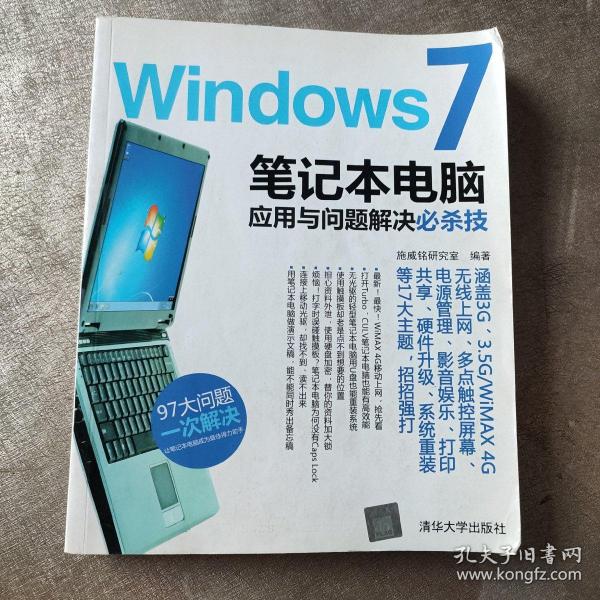 Windows 7笔记本电脑应用与问题解决必杀技