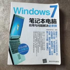 Windows 7笔记本电脑应用与问题解决必杀技