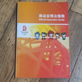 奥运会观众指南