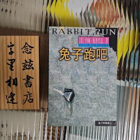 兔子四部曲（兔子，跑吧➕ 兔子归来➕兔子富了➕兔子安息）1982年一版一印