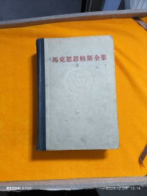 马克思恩格斯全集 第六卷 脊黑灰面