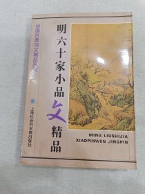 明六十家小品文精品