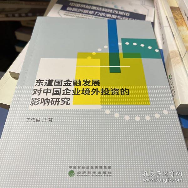 东道国金融发展对中国企业境外投资的影响研究