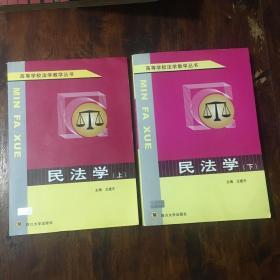 高等学校法学教学丛书：民法学（上下）