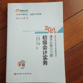 2021年会计专业技术资格考试初级会计实务通关必做600题