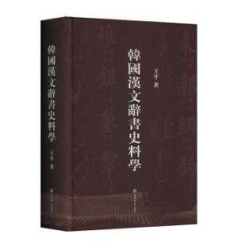 韩国汉文辞书史料学