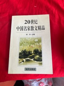 20世纪中国名家散文精品