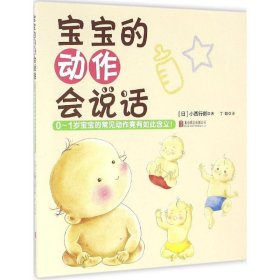 【正版新书】育儿 宝宝的动作会说话：0~1岁宝宝的常见动作竟有如此含义！