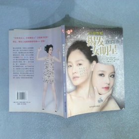 揭发女明星：美容大王2