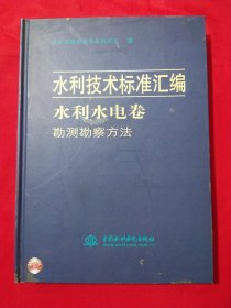 水利技术标准汇编 ：水利水电卷 勘测勘察方法