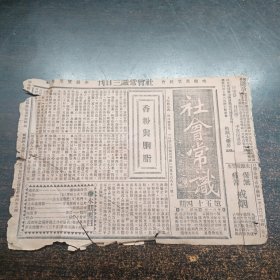民国17年《社会常识报》第54期 16开4版全
