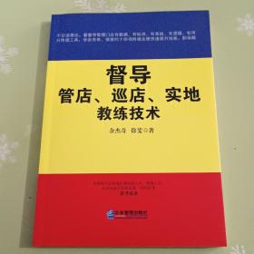 督导管店、巡店、实地教练技术