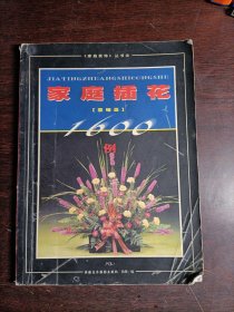 家庭插花1600例.基礎(chǔ)篇