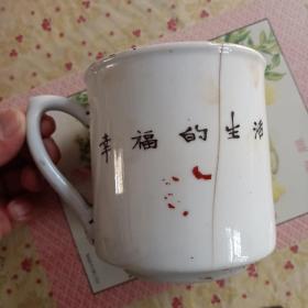 早期陶瓷茶杯     (醴陵 陶画工人合作社  精造）建国初，幸福的生活   字样