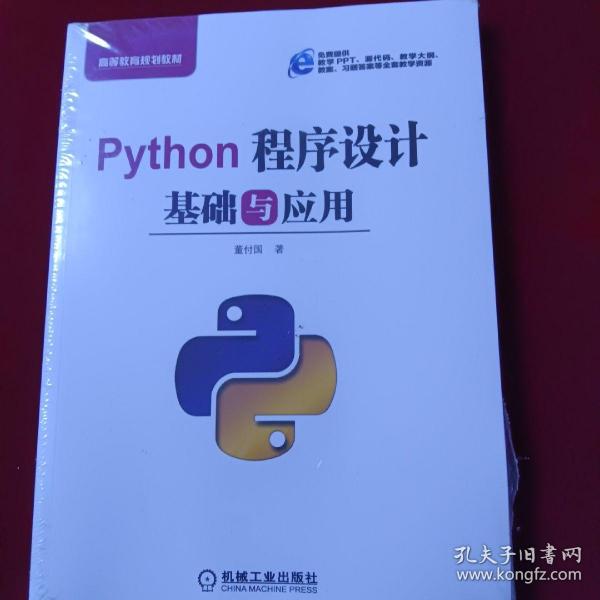 Python程序设计基础与应用