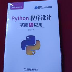 Python程序设计基础与应用