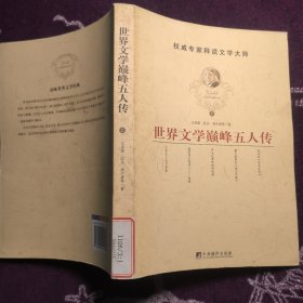 世界文学巅峰五人传(上下册)