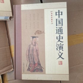 中国通史演义全编（绣像珍藏本 全14册 精装）