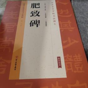 经典与传承系列书法碑帖3《肥致碑》（正版）