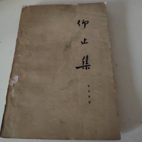 仰止集