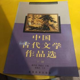 中国古代文学作品选.下册