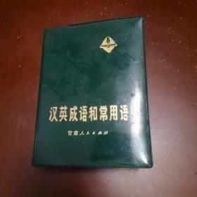 汉英成语和常用语（馆藏图书）