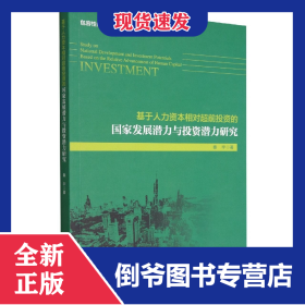 基于人力资本相对超前投资的国家发展潜力与投资潜力研究
