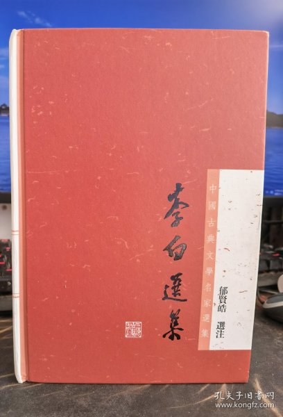 李白选集：中国古典文学名家选集