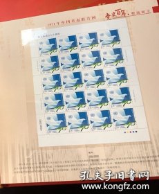 赠送带简介的邮票分装页正反双面硬卡纸（图一二展示）老邮票：2015-24《联合国成立七十周年》整版大版票连号2张（全套共2枚*20: 和平、发展 ）带厂名（辽宁省沈阳邮电印刷厂）