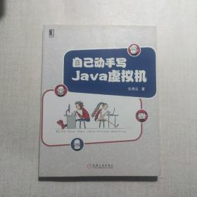 自己动手写Java虚拟机