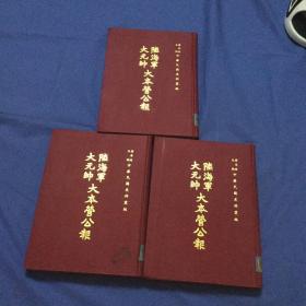 陆海军大元帅大本营公报（精装、第八、第十、第十二、三册合售）