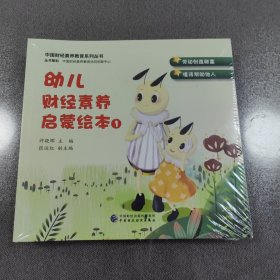 幼儿财经素养启蒙绘本（8册）