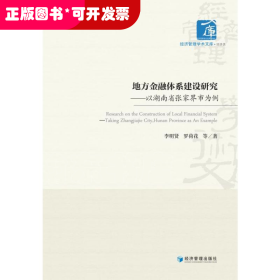 地方金融体系建设研究——以湖南省张家界市为例