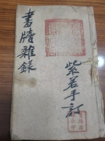 馆藏级手抄本稿本珍品，全网首见。清同治九年鹤琴山人著《书牍杂录：陕西白水县衙署信稿》（全一册）民国宝鸡县知事李紫若收藏