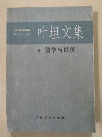 叶坦文集：儒学与经济