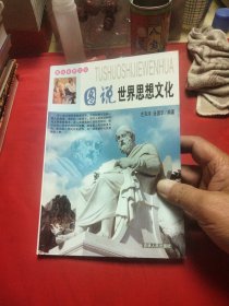 图说世界思想文化