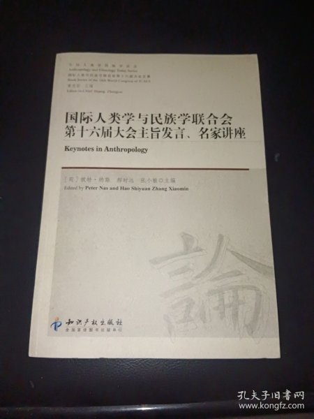 今日人类学民族学论丛：国际人类学与民族学联合会第十六届大会主旨发言、名家讲座