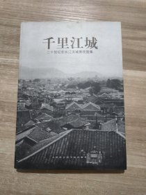 千里江城：二十世纪初长江流域景观图集