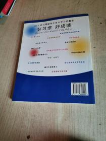 好习惯 好成绩:25个好习惯助孩子成为学习的赢家