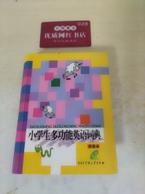 小学生多功能英语词典