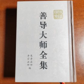 净土文献丛刊：善导大师全集