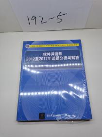 软件评测师2012至2017年试题分析与解答