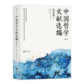 中国哲学文献选编