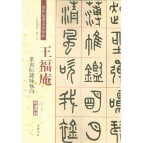 王福庵:篆书阮籍咏怀诗 9787514919776 赵宏 中国书店出版社