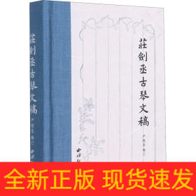 庄剑丞古琴文稿