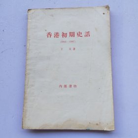 香港初期史话（1841-1907）