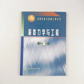 粉体力学与工程