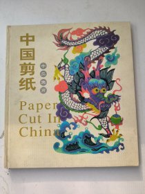 中国民间剪纸 十二生肖（中英文对照版黄色封面）内附十二张剪纸