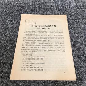 80年代 会议发言印刷稿 关于第二次国内革命战争时期党在白区的工作（全国党校系统中共党史学术讨论会专题发言材料）（长沙人文文献资料）