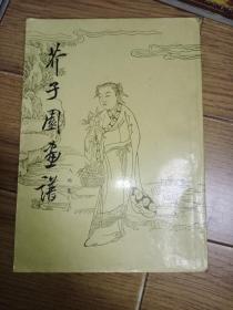 芥子园画谱人物集